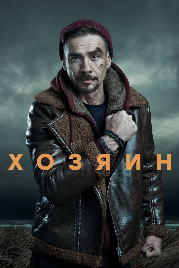 Хозяин 2025 постер